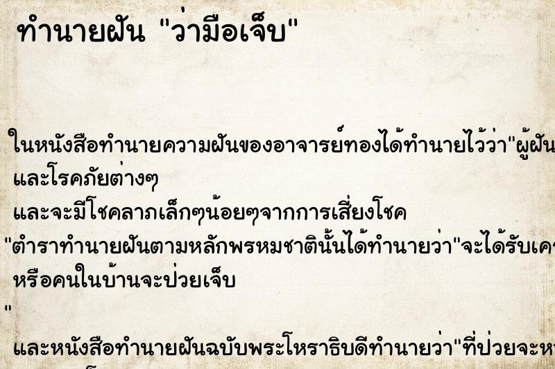 ทำนายฝันว่ามือเจ็บ ทำนายฝันทำนายฝันว่ามือเจ็บ
