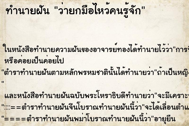 ทำนายฝัน ว่ายกมือไหว้คนรู้จัก ทำนายฝัน ว่ายกมือไหว้คนรู้จัก