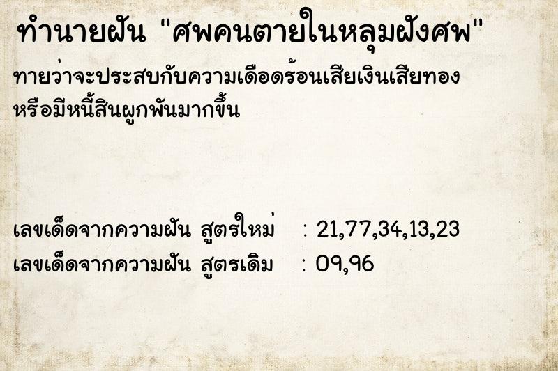 ทำนายฝัน ศพคนตายในหลุมฝังศพ
