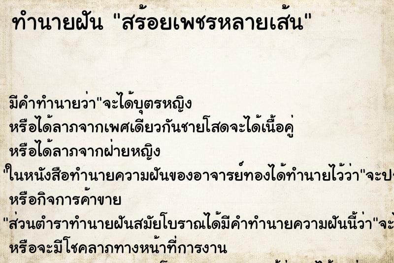 ทำนายฝัน สร้อยเพชรหลายเส้น ทำนายฝัน สร้อยเพชรหลายเส้น