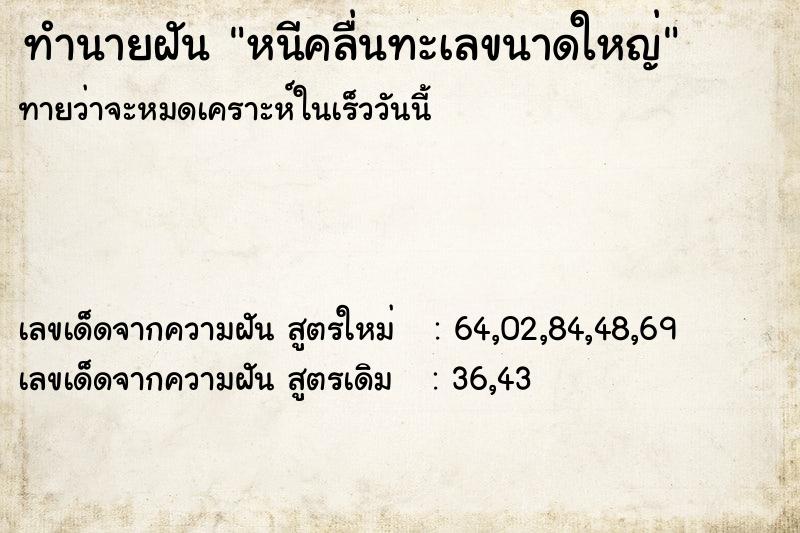 ทำนายฝันหนีคลื่นทะเลขนาดใหญ่ ทำนายฝันทำนายฝันหนีคลื่นทะเลขนาดใหญ่