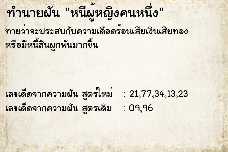 ทำนายฝันทำนายฝันหนีผู้หญิงคนหนึ่ง