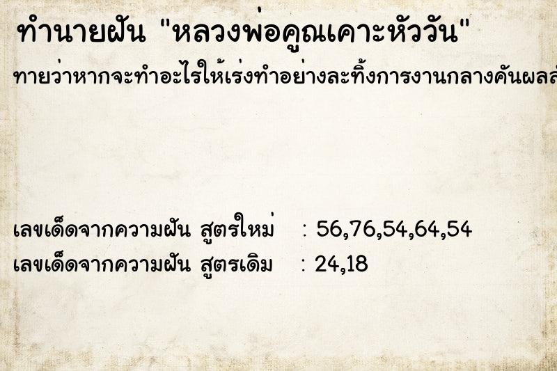 ทำนายฝันทำนายฝันหลวงพ่อคูณเคาะหัววัน