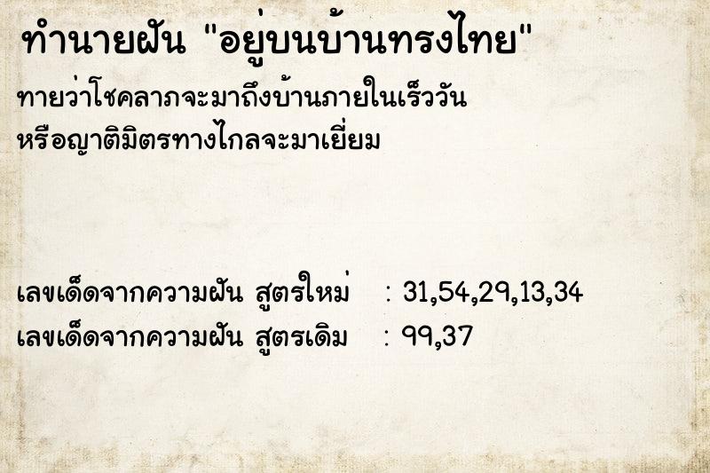 ทำนายฝันอยู่บนบ้านทรงไทย ทำนายฝันทำนายฝันอยู่บนบ้านทรงไทย
