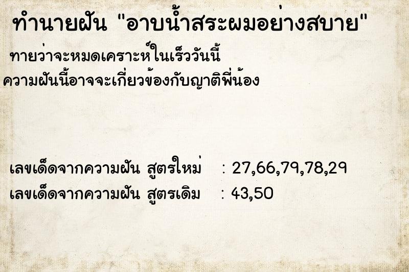ทำนายฝันอาบน้ำสระผมอย่างสบาย ทำนายฝันทำนายฝันอาบน้ำสระผมอย่างสบาย