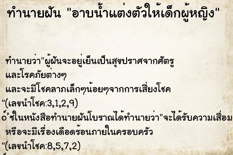 ทำนายฝัน อาบน้ำแต่งตัวให้เด็กผู้หญิง ทำนายฝัน อาบน้ำแต่งตัวให้เด็กผู้หญิง