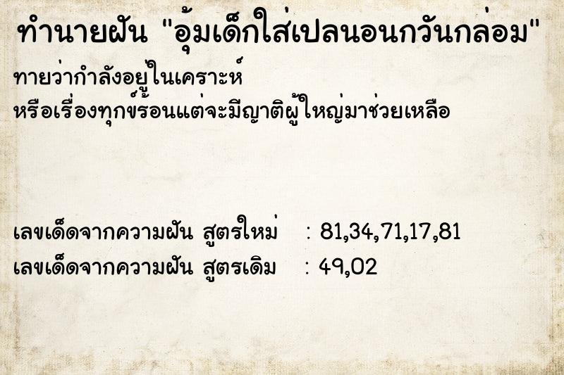 ทำนายฝันทำนายฝันอุ้มเด็กใส่เปลนอนกวันกล่อม