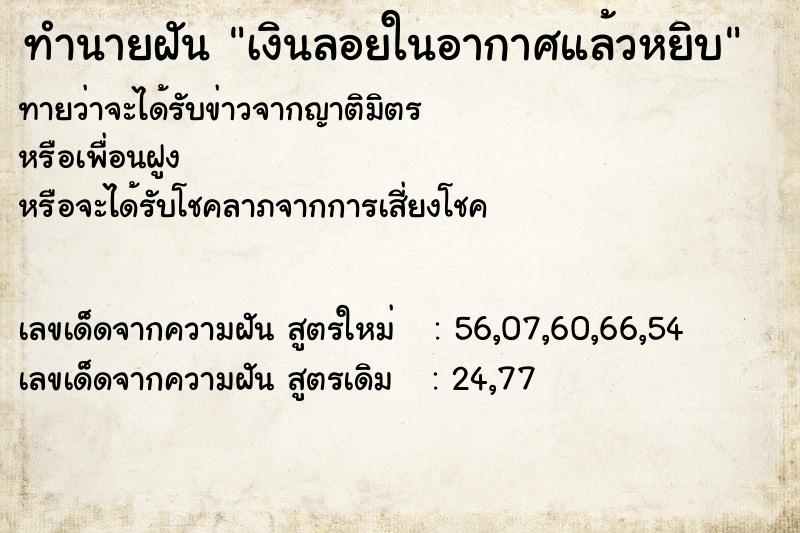 ทำนายฝันทำนายฝันเงินลอยในอากาศแล้วหยิบ