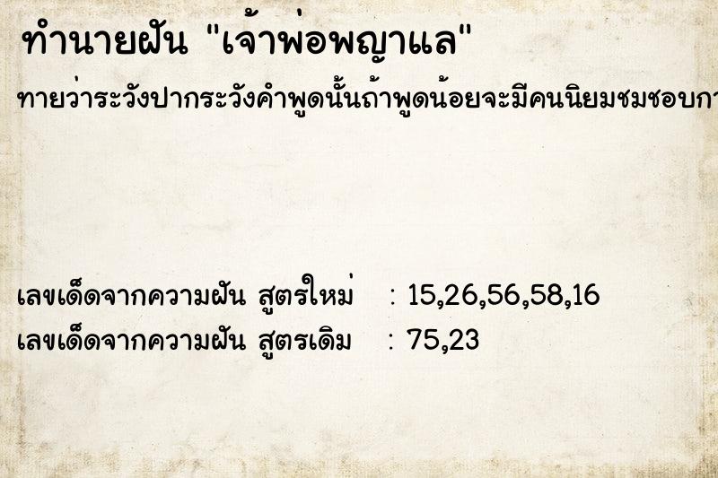 ทำนายฝันเจ้าพ่อพญาแล ทำนายฝันทำนายฝันเจ้าพ่อพญาแล