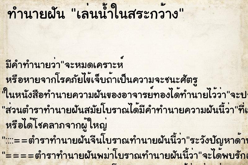 ทำนายฝันเล่นน้ำในสระกว้าง ทำนายฝันทำนายฝันเล่นน้ำในสระกว้าง