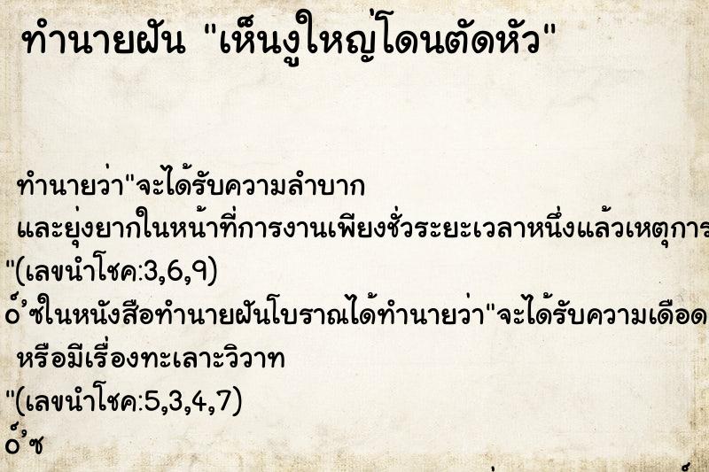 ทำนายฝันเห็นงูใหญ่โดนตัดหัว ทำนายฝันทำนายฝันเห็นงูใหญ่โดนตัดหัว
