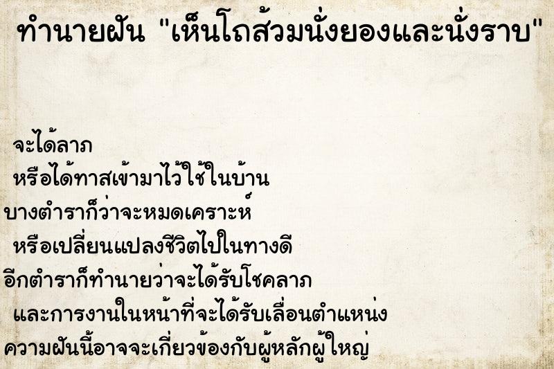 ทำนายฝันทำนายฝันเห็นโถส้วมนั่งยองและนั่งราบ