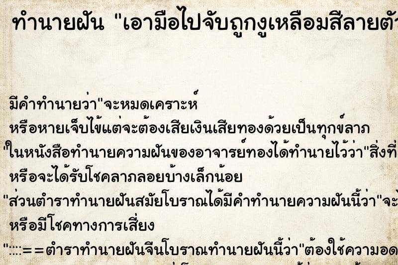 ทำนายฝันทำนายฝันเอามือไปจับถูกงูเหลือมสีลายตัวใหญ่