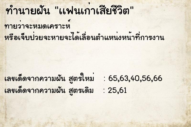 ทำนายฝันทำนายฝันเเฟนเก่าเสียชีวิต