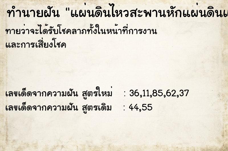 ทำนายฝันทำนายฝันแผ่นดินไหวสะพานหักแผ่นดินแยก