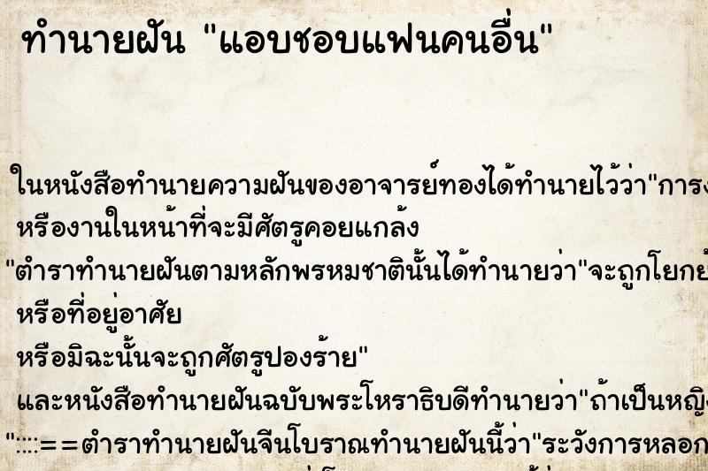 ทำนายฝัน แอบชอบแฟนคนอื่น ทำนายฝัน แอบชอบแฟนคนอื่น
