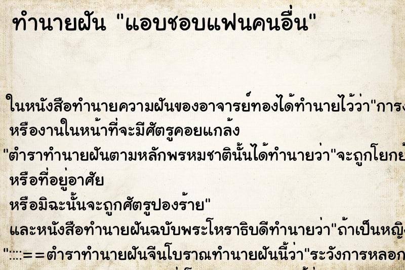 ทำนายฝัน แอบชอบแฟนคนอื่น ตำราโบราณ แม่นที่สุดในโลก