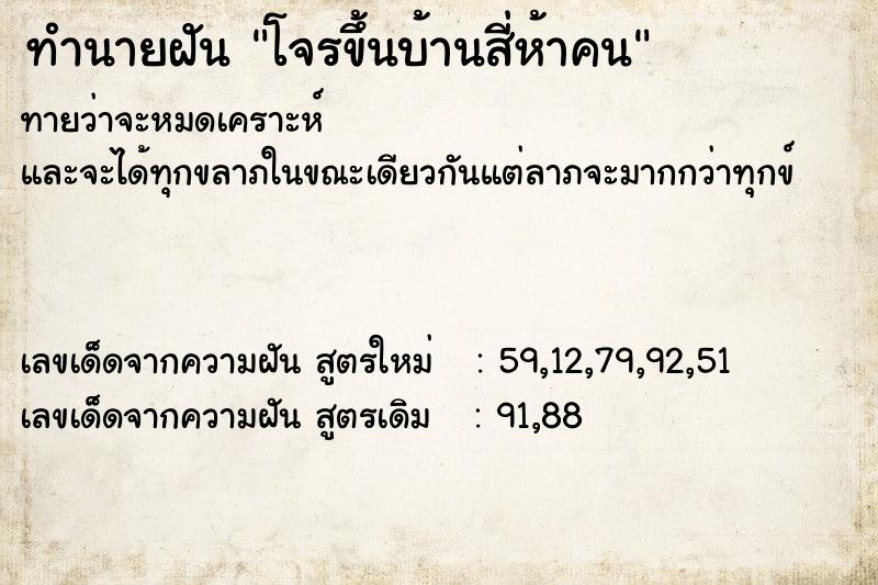 ทำนายฝันโจรขึ้นบ้านสี่ห้าคน ทำนายฝันทำนายฝันโจรขึ้นบ้านสี่ห้าคน