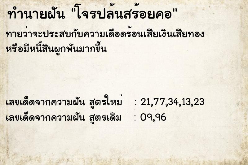 ทำนายฝัน โจรปล้นสร้อยคอ ทำนายฝัน โจรปล้นสร้อยคอ