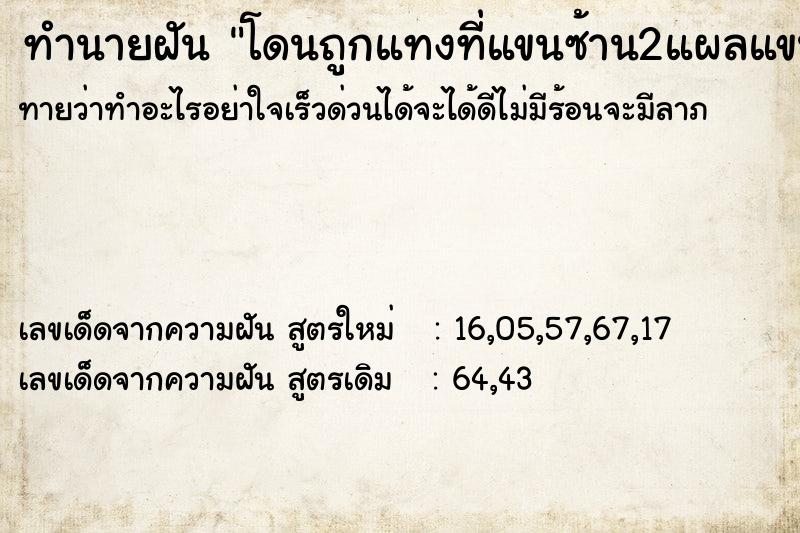 ทำนายฝันทำนายฝันโดนถูกแทงที่แขนซ้าน2แผลแขนขวา1แผล