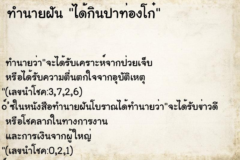 ทำนายฝันทำนายฝันได้กินปาท่องโก๋