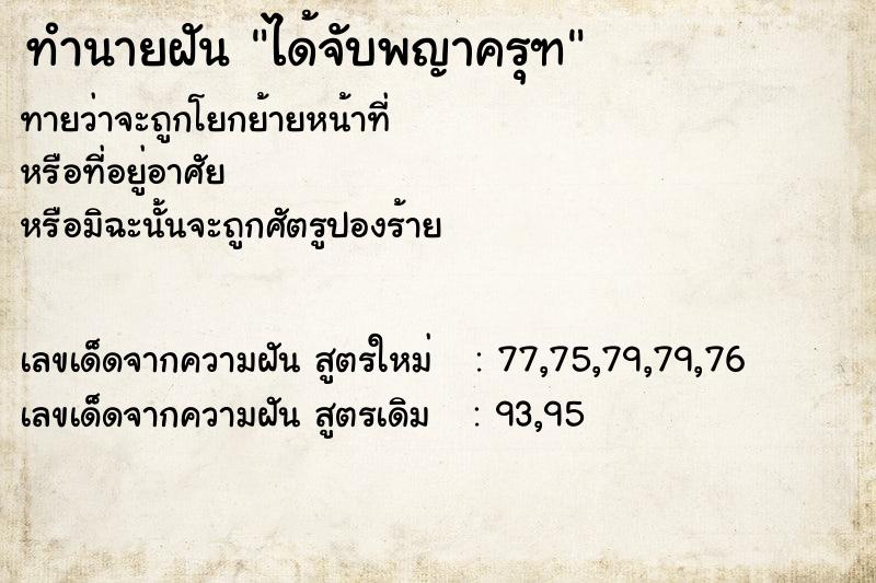 ทำนายฝันทำนายฝันได้จับพญาครุฑ