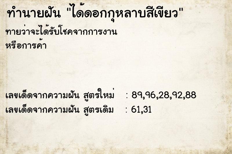 ทำนายฝันทำนายฝันได้ดอกกุหลาบสีเขียว