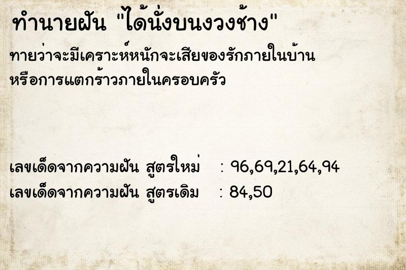 ทำนายฝัน ได้นั่งบนงวงช้าง