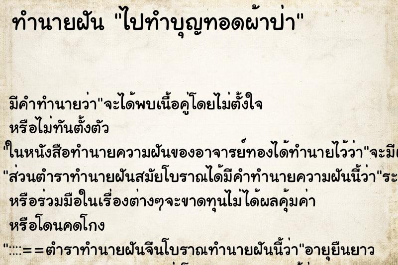 ทำนายฝัน ไปทำบุญทอดผ้าป่า ทำนายฝัน ไปทำบุญทอดผ้าป่า