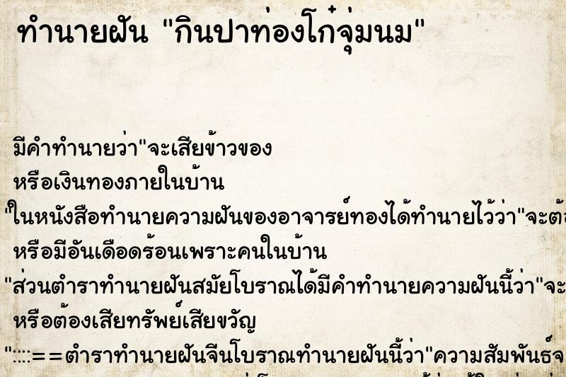 ทำนายฝัน กินปาท่องโก๋จุ่มนม