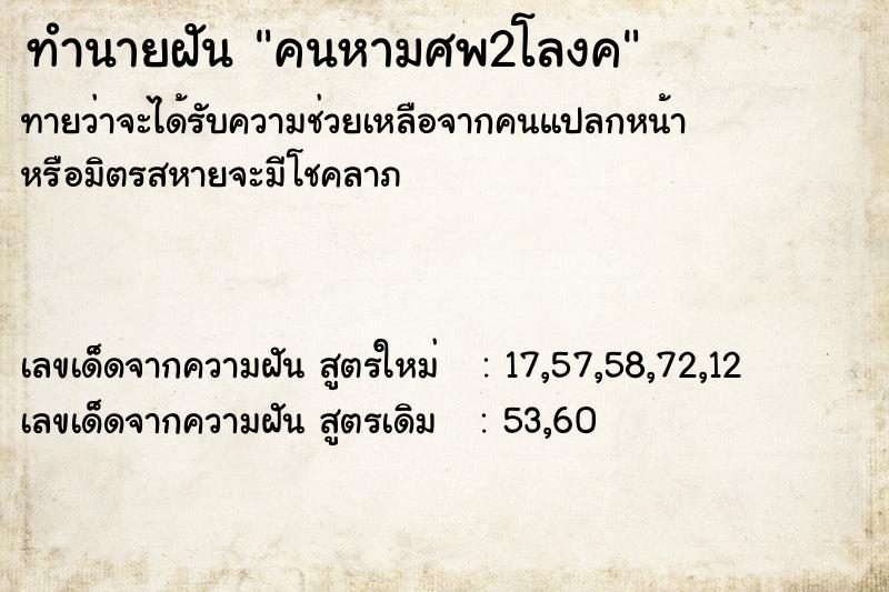 ทำนายฝันคนหามศพ2โลงค ทำนายฝันทำนายฝันคนหามศพ2โลงค