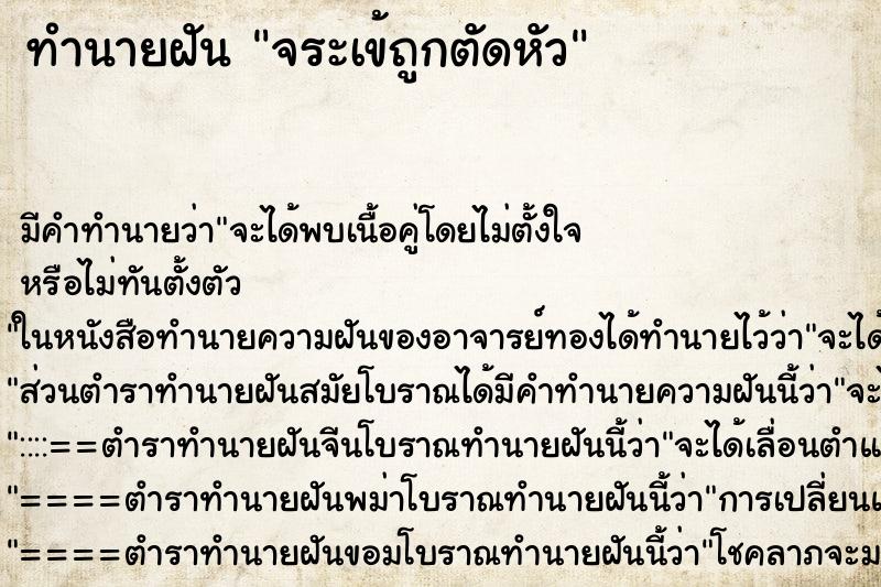 ทำนายฝัน จระเข้ถูกตัดหัว