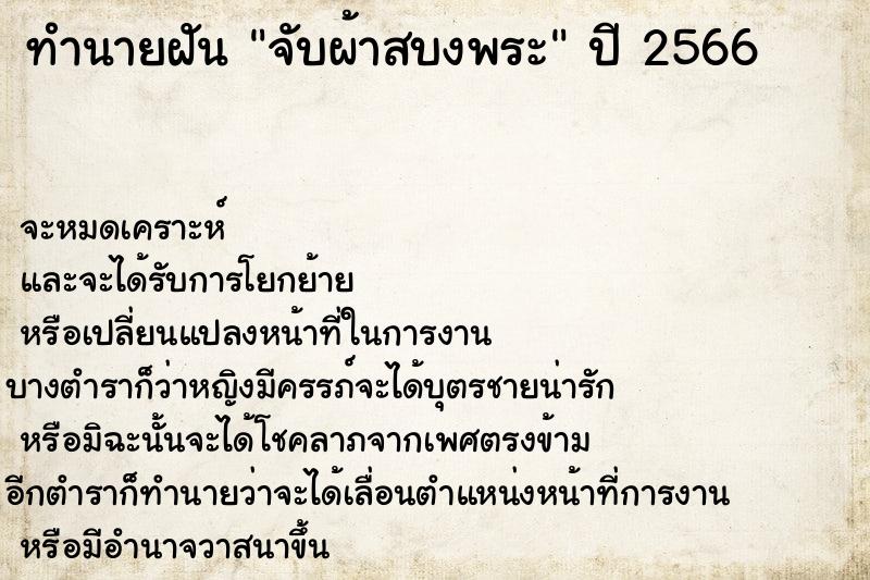 ทำนายฝันจับผ้าสบงพระ ทำนายฝันทำนายฝันจับผ้าสบงพระ
