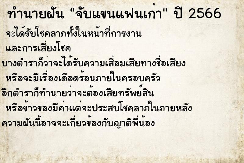 ทำนายฝันจับแขนแฟนเก่า ทำนายฝันทำนายฝันจับแขนแฟนเก่า