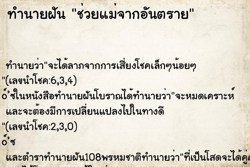 ทำนายฝันช่วยแม่จากอันตราย ทำนายฝันทำนายฝันช่วยแม่จากอันตราย