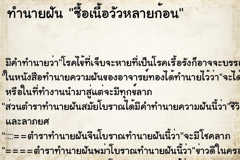 ทำนายฝันซื้อเนื้อวัวหลายก้อน ทำนายฝันทำนายฝันซื้อเนื้อวัวหลายก้อน