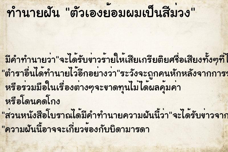ทำนายฝันทำนายฝันตัวเองย้อมผมเป็นสีม่วง