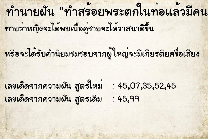 ทำนายฝันทำนายฝันทำสร้อยพระตกในท่อแล้วมีคนเก็บให้