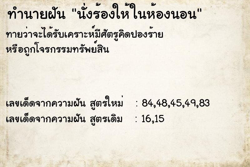 ทำนายฝันทำนายฝันนั่งร้องให้ในห้องนอน