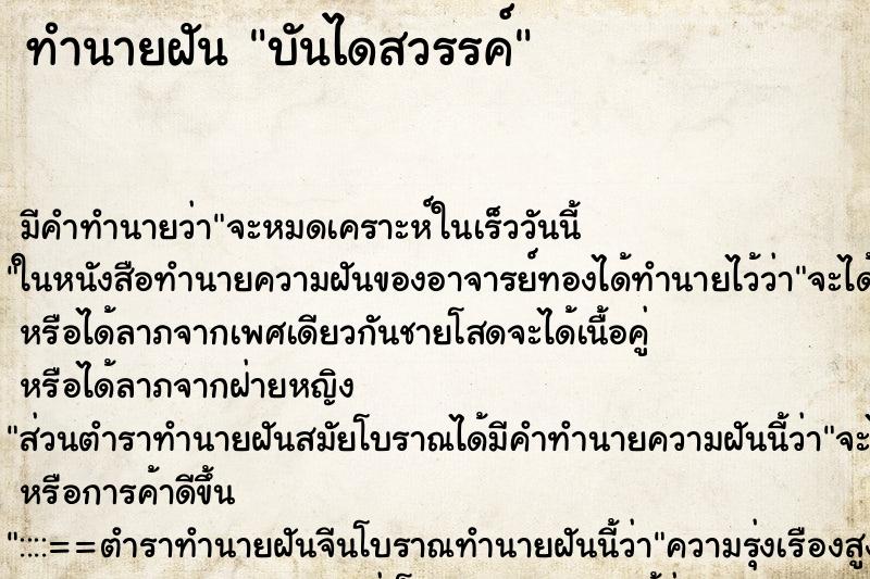 ทำนายฝันทำนายฝันบันไดสวรรค์