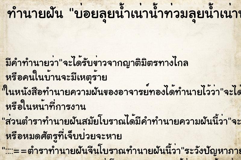 ทำนายฝันทำนายฝันบ่อยลุยน้ำเน่าน้ำท่วมลุยน้ำเน่าน้ำท่วม