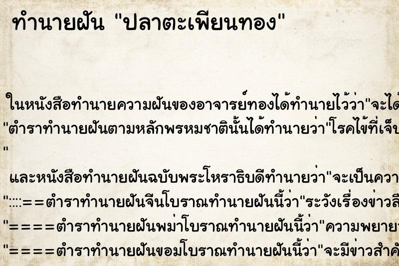ทำนายฝัน ปลาตะเพียนทอง ทำนายฝัน ปลาตะเพียนทอง