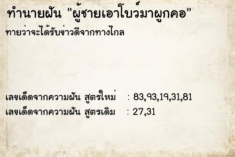 ทำนายฝันทำนายฝันผู้ชายเอาโบว์มาผูกคอ