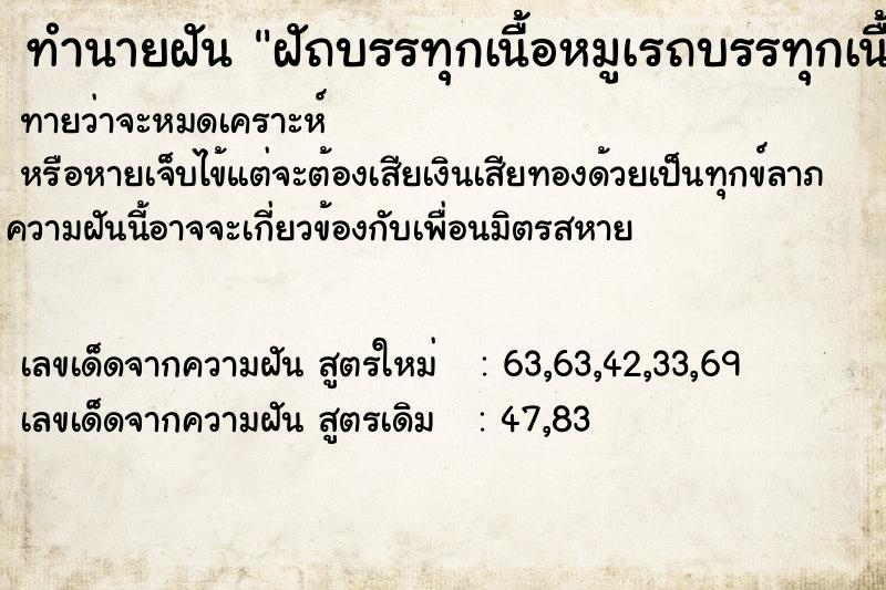 ทำนายฝันทำนายฝันฝัถบรรทุกเนื้อหมูเรถบรรทุกเนื้อหมูเต็มคันรถค่ำ