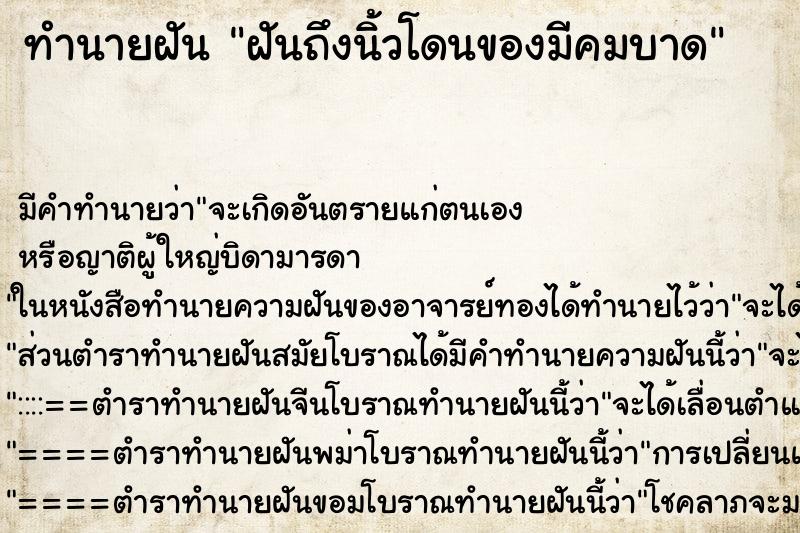 ทำนายฝัน ฝันถึงนิ้วโดนของมีคมบาด ทำนายฝัน ฝันถึงนิ้วโดนของมีคมบาด