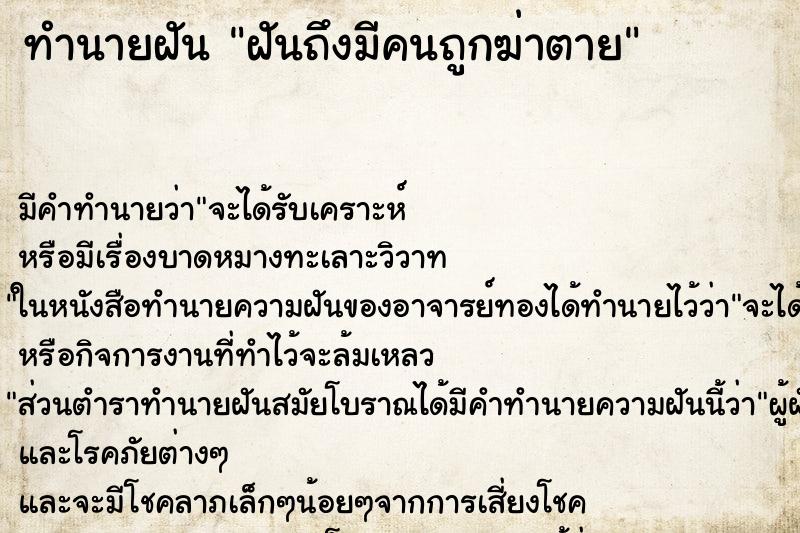 ทำนายฝันทำนายฝันฝันถึงมีคนถูกฆ่าตาย