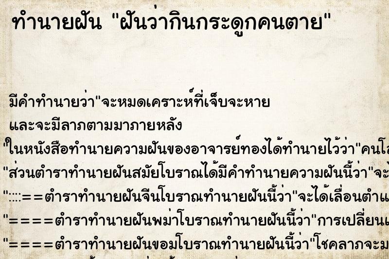 ทำนายฝัน ฝันว่ากินกระดูกคนตาย ทำนายฝัน ฝันว่ากินกระดูกคนตาย