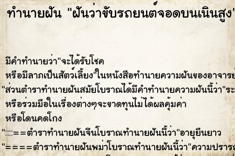 ทำนายฝันทำนายฝันฝันว่าขับรถยนต์จอดบนเนินสูง
