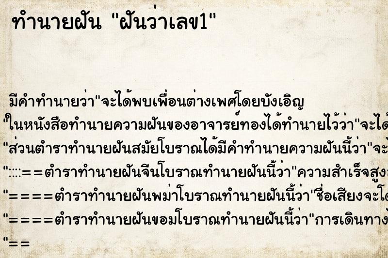 ทำนายฝันฝันว่าเลข1 ทำนายฝันทำนายฝันฝันว่าเลข1