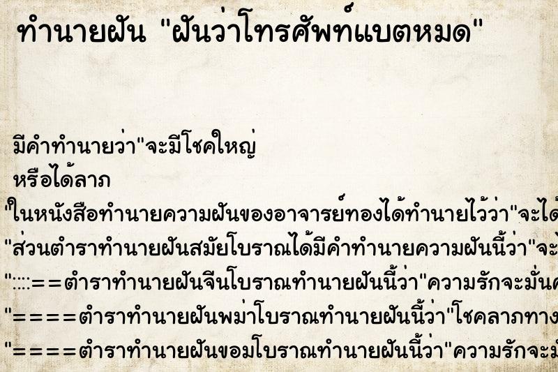 ทำนายฝันทำนายฝันฝันว่าโทรศัพท์แบตหมด